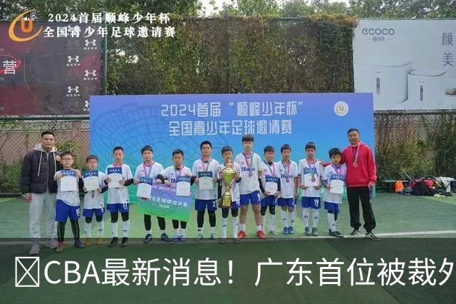 ‍CBA最新消息！广东首位被裁外援曝光，萨姆纳回归时间确定？