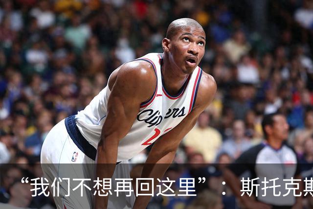 “我们不想再回这里”：斯托克斯赛后直言，瓦尔基里距首冠只差一场