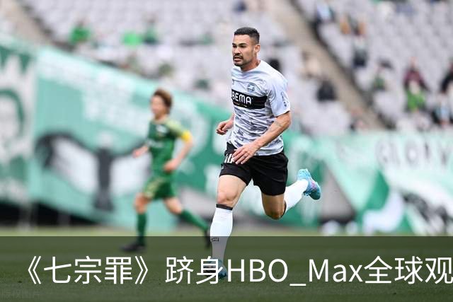 《七宗罪》跻身HBO Max全球观看量前十