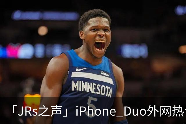 「JRs之声」iPhone Duo外网热议：发货慢救了我