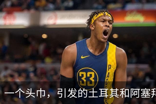 一个头巾，引发的土耳其和阿塞拜疆的骂战