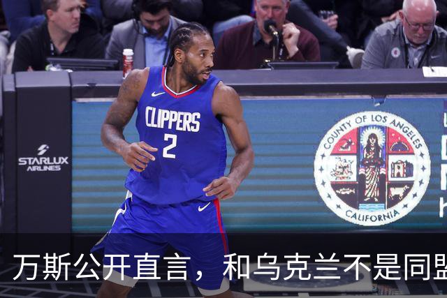 万斯公开直言，和乌克兰不是同盟，泽连斯基北约梦碎