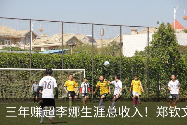 三年赚超李娜生涯总收入！郑钦文到底厉害在哪？