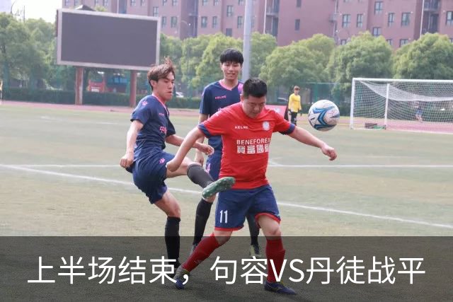 上半场结束，句容VS丹徒战平
