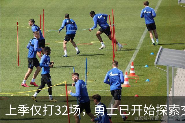 上季仅打32场，勇士已开始探索交易波尔津吉斯