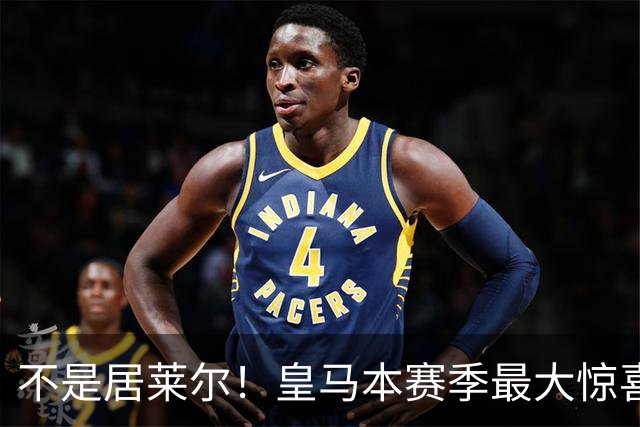 不是居莱尔！皇马本赛季最大惊喜来了！穆里尼奥迎来救命王牌