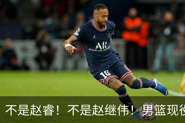 不是赵睿！不是赵继伟！男篮现役最强后卫正式易主，CBA场均能拿22分
