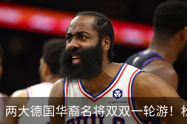 两大德国华裔名将双双一轮游！松岛辉空赢得磕磕绊绊，韩莹被复仇