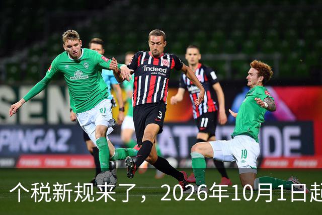 个税新规来了，2026年10月1日起正式执行！