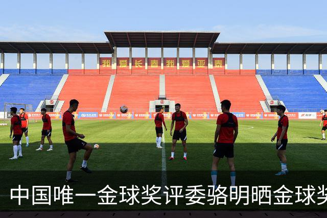 中国唯一金球奖评委骆明晒金球奖投票：首推梅西，姆总前五
