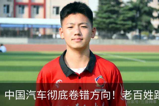 中国汽车彻底卷错方向！老百姓跟风买的“高科技”，竟成夺命镰刀