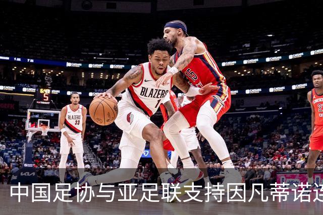 中国足协与亚足联支持因凡蒂诺连任