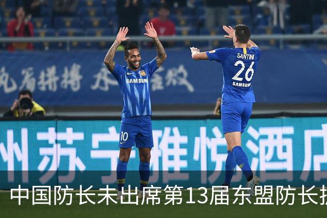 中国防长未出席第13届东盟防长扩大会，国防部：菲方放任个别政客公器私用，重重设障阻碍中方参会，不符合基本外交礼仪