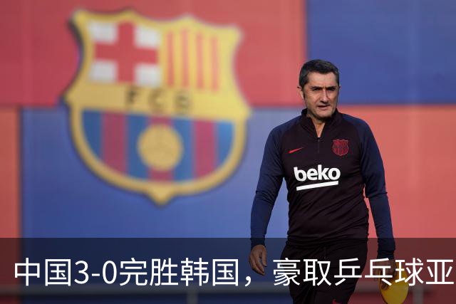 中国3-0完胜韩国，豪取乒乓球亚锦赛男团4连冠，林诗栋零封对手