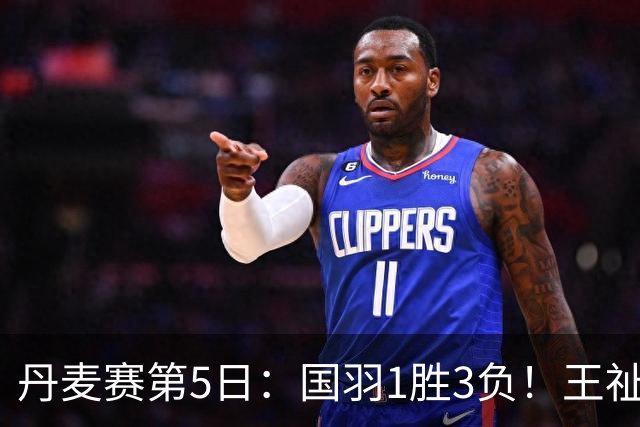 丹麦赛第5日：国羽1胜3负！王祉怡再负山口茜，2大王牌混双会师决赛