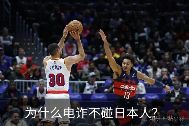 为什么电诈不碰日本人？