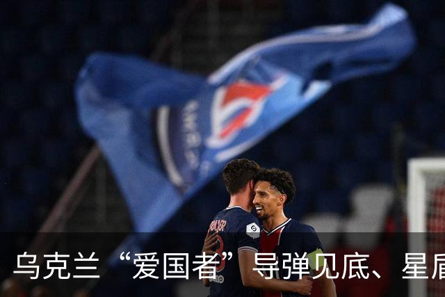 乌克兰“爱国者”导弹见底、星盾限速，欧洲将要求泽连斯基少骂美国