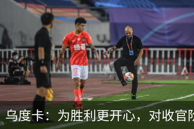 乌度卡：为胜利更开心，对收官阶段不沮丧