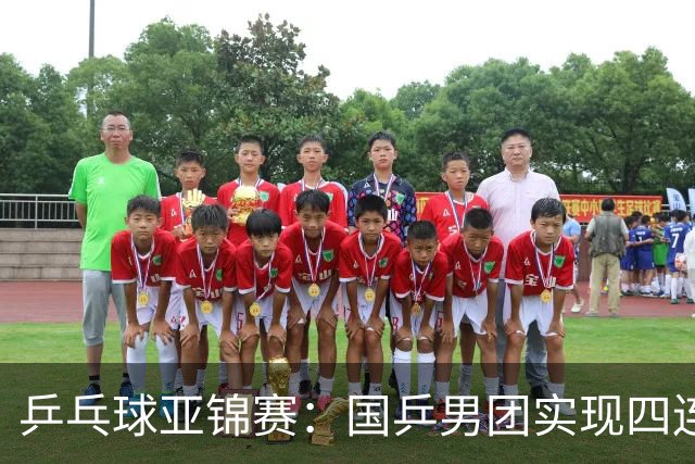 乒乓球亚锦赛：国乒男团实现四连冠 女团屈居亚军