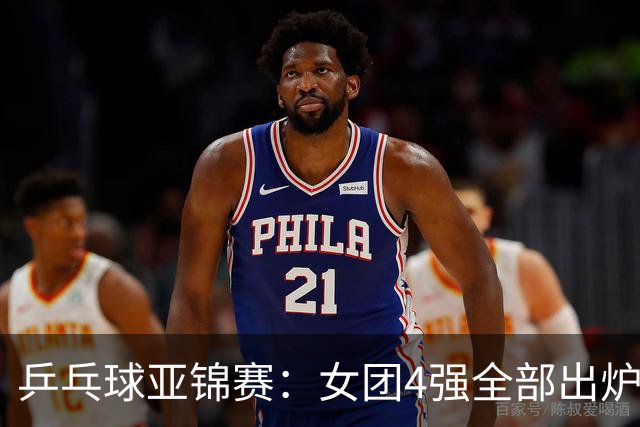 乒乓球亚锦赛：女团4强全部出炉！国乒对决韩国，日本队迎战强敌