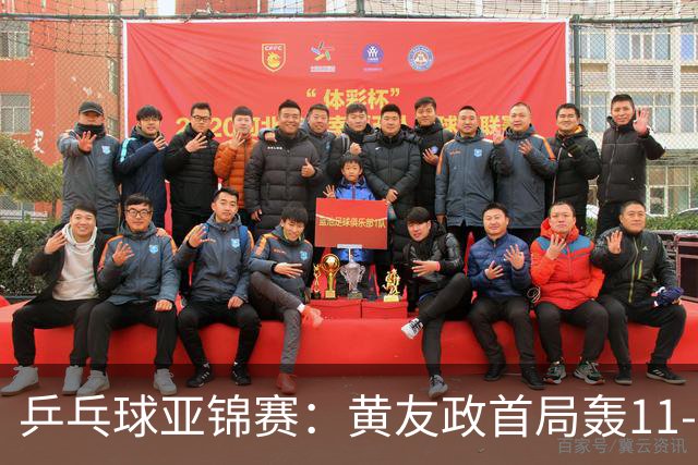 乒乓球亚锦赛：黄友政首局轰11-8！5次发球得分，1-0领先哈米德