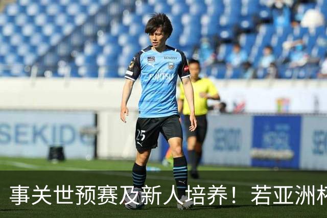 事关世预赛及新人培养！若亚洲杯真推迟上演，国足计划将遭遇挑战