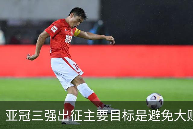 亚冠三强出征主要目标是避免大败 能赢一场球吗？