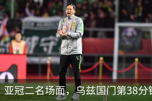 亚冠二名场面，乌兹国门第38分钟罚点被扑，36秒后被远射打穿