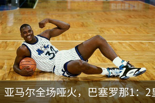 亚马尔全场哑火，巴塞罗那1：2皇家马德里赛后评分