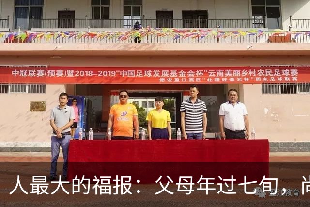 人最大的福报：父母年过七旬，尚在人间！过了72岁，请立刻停止