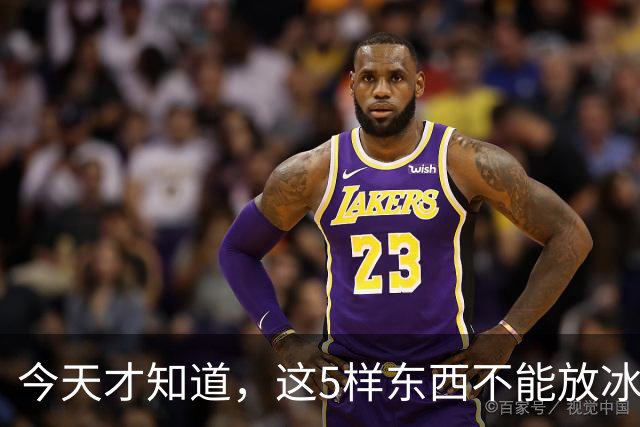 今天才知道，这5样东西不能放冰箱！越放越坏，等于在“养菌”