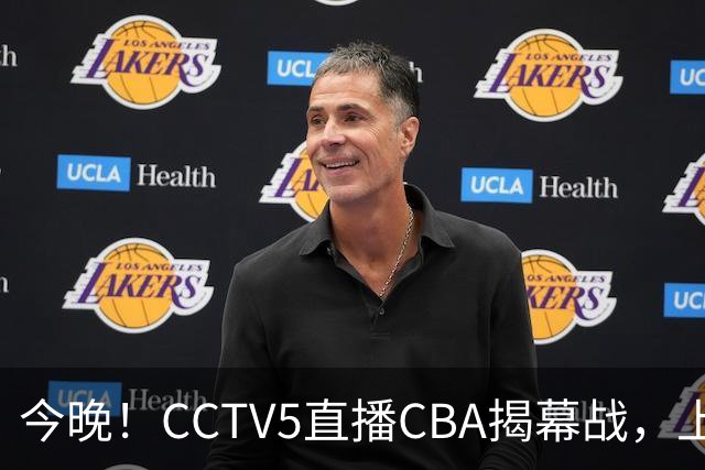 今晚！CCTV5直播CBA揭幕战，上海男篮VS深圳，张镇麟+王哲林领衔，姚明老东家剑指开门红