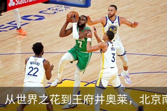 从世界之花到王府井奥莱，北京南城这家商业巨无霸又叒叕倒下了！