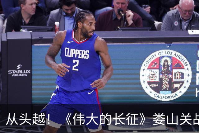 从头越！《伟大的长征》娄山关战斗“马蹄声碎，喇叭声咽”