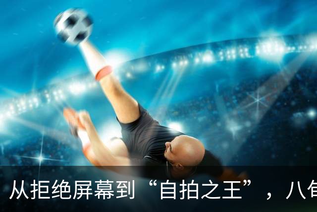 从拒绝屏幕到“自拍之王”，八旬左翼老将卢拉用三周时间实现翻盘