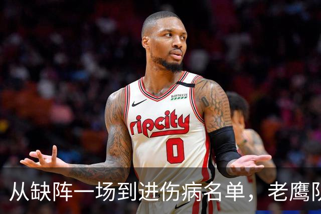从缺阵一场到进伤病名单，老鹰队四分卫伤情突然升级