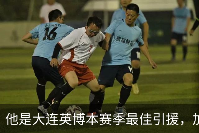 他是大连英博本赛季最佳引援，加盟俱乐部后表现不俗，成为球队核心