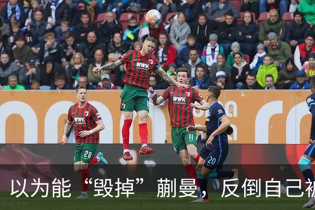 以为能“毁掉”蒯曼，反倒自己被扒底朝天，樊振东也遭他多次背刺
