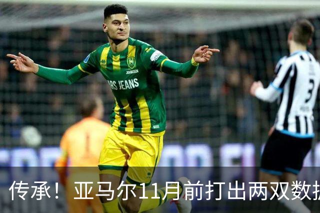 传承！亚马尔11月前打出两双数据，近十年仅梅西、内马尔也曾做到