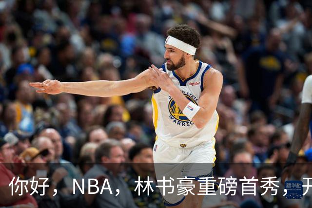 你好，NBA，林书豪重磅首秀，开启新篇章……