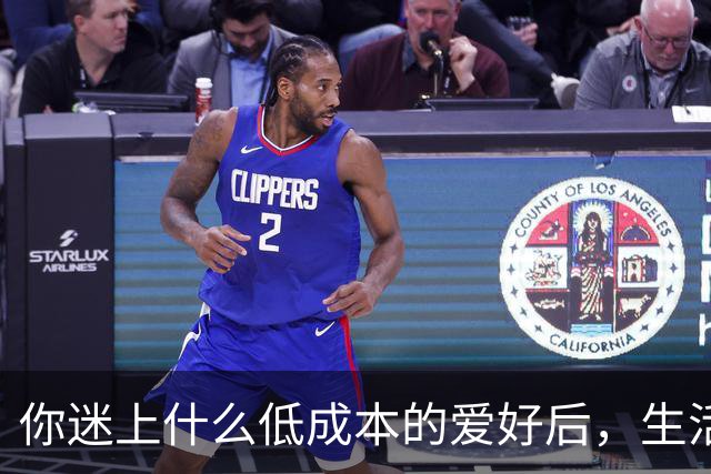 你迷上什么低成本的爱好后，生活开始变得有意思了？