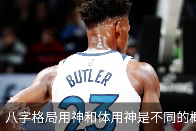 八字格局用神和体用神是不同的概念，格局如果“逆体”是很痛苦的
