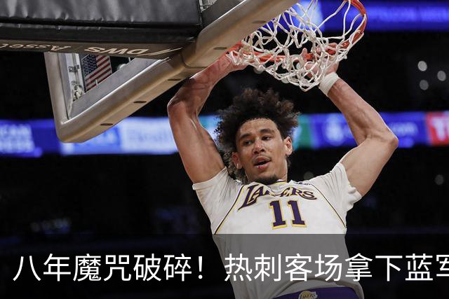 八年魔咒破碎！热刺客场拿下蓝军迎来久违连胜，4亿之师开始复苏