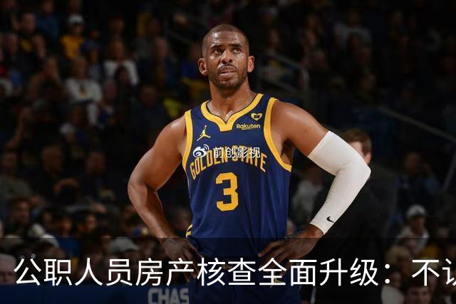 公职人员房产核查全面升级：不认房本认资金所有隐形资产无处可藏