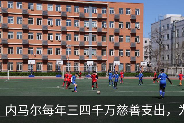 内马尔每年三四千万慈善支出，为何只有安德森一人声称？