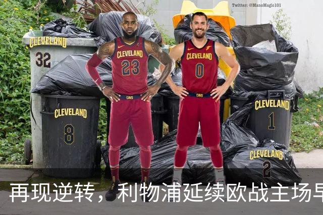 再现逆转，利物浦延续欧战主场早早0-2落后均取胜的纪录