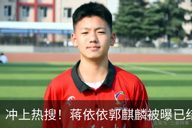 冲上热搜！蒋依依郭麒麟被曝已结婚，双方回应，更多细节曝光