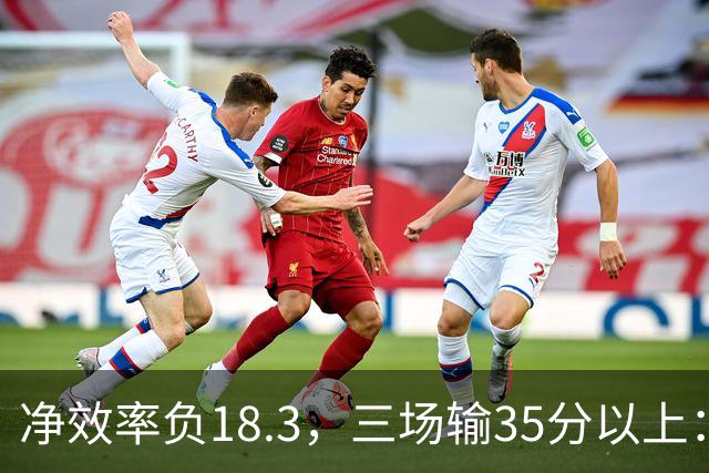 净效率负18.3，三场输35分以上：尼克斯碰上了最软的对手