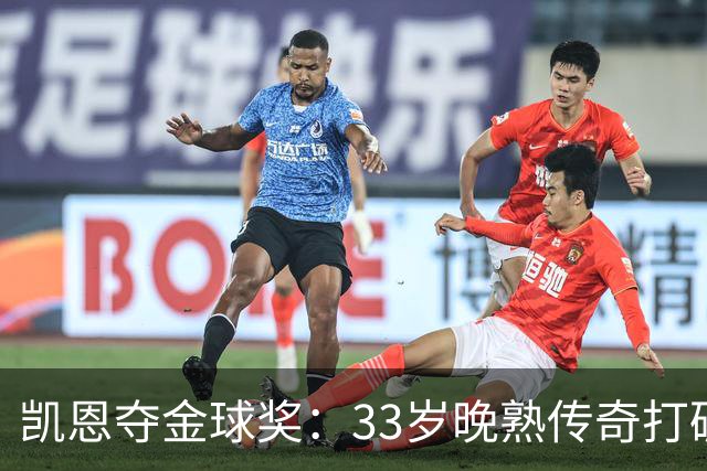 凯恩夺金球奖：33岁晚熟传奇打破德甲30年垄断