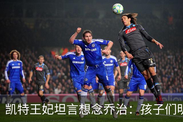 凯特王妃坦言想念乔治：孩子们明天放假，我等不及全家团聚